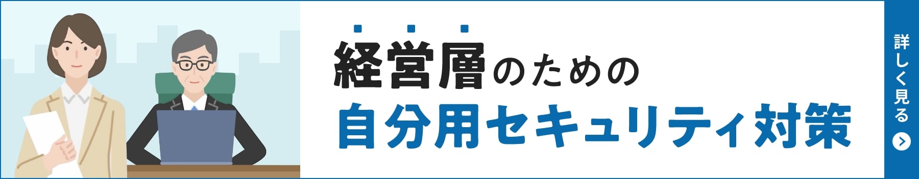 経営層のための自分用セキュリティ対策 詳しく見る